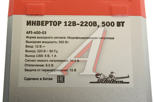 Изображение 3, API-400-03 Преобразователь напряжения (инвертор) 12-220V 500Вт AIRLINE