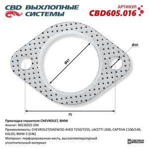 Изображение 1, CBD605.016 Прокладка CHEVROLET Aveo (03-08) выхлопной системы CBD