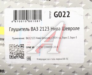 Изображение 6, G022 Глушитель ВАЗ-2123 (04-) CBD