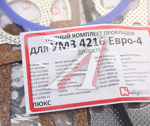 Изображение 2, KVP-4216-3906022-88-10-03 Прокладка двигателя ГАЗ-3302 Бизнес дв.УМЗ-4216 ЕВРО-4 полный комплект КВАДРАТИС