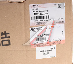 Изображение 5, 2905109U7300 Пружина JAC J7 подвески передней OE