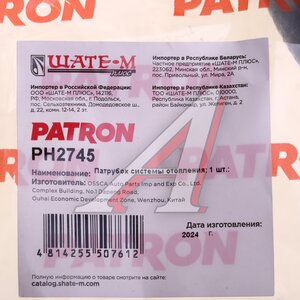 Изображение 4, PH2745 Патрубок FORD Focus (04-) (1.8/2.0) отопителя верхний PATRON