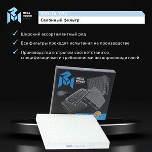 Изображение 6, 810-14-032 Фильтр воздушный салона CHRYSLER Sebring (JR) MEGAPOWER