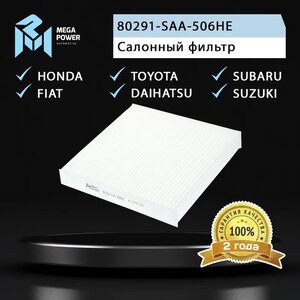 Изображение 4, 810-14-042 Фильтр воздушный салона HONDA Jazz (02-) FIAT Sedici (06-) MEGAPOWER