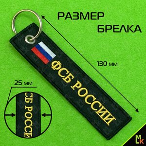 Изображение 5, BMV 066 Брелок "ФСБ России" ткань, вышивка 13х3см MASHINOKOM