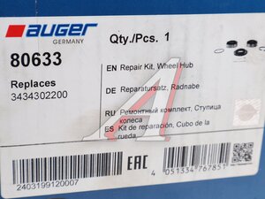 Изображение 4, 80633 Подшипник ступицы SAF (комплект 2шт.) AUGER