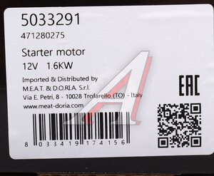 Изображение 6, 5033291 Стартер HONDA Accord (03-) MEAT&DORIA