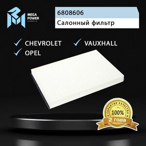 Изображение 4, 810-14-067 Фильтр воздушный салона OPEL Astra G (98-), H (04-) MEGAPOWER