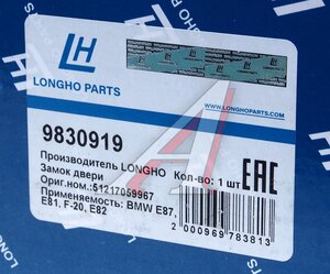 Изображение 6, 9830919 Замок двери BMW X3 (E90) (-10) передней левой LONGHO