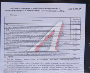 Изображение 2, АПФ-07 Аптечка автомобильная (Приказ № 1080Н) АСТРА