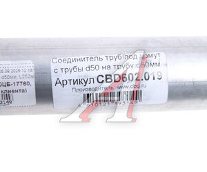 Изображение 3, CBD602.019 Соединитель труб d=50мм L=250мм нержавеющий CBD
