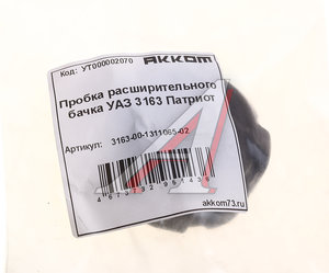 Изображение 3, 2108-1311065-01 Крышка бачка расширительного ВАЗ-2108, ГАЗ-3302, УАЗ-3163 АККОМ