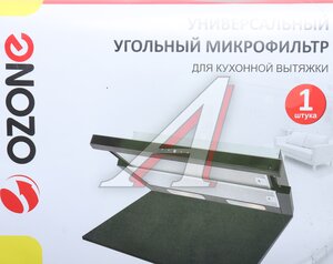 Изображение 2, MF-4 560x470 Микрофильтр угольный универсальный для кухонной вытяжки OZONE