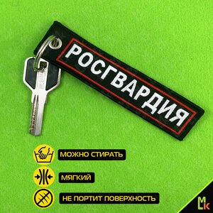 Изображение 5, BMV 06604 Брелок "Росгвардия №2" ткань, вышивка 13х3см MASHINOKOM
