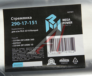 Изображение 3, 290-17-151 Стремянка ГАЗ-3310 Валдай рессоры задней L=360мм;М20х1.5мм усиленная MEGAPOWER