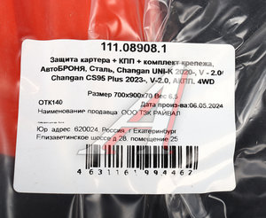 Изображение 4, 111.08908.1 Защита картера и КПП CHANGAN Uni-K (20-) (с крепежом) АВТОБРОНЯ
