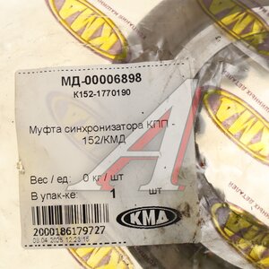 Изображение 3, К152-1770190 Муфта КАМАЗ синхронизатора вала первичного КМД