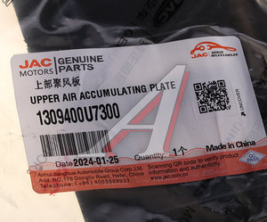 Изображение 4, 1309400U7300 Дефлектор JAC J7 радиатора верхний OE