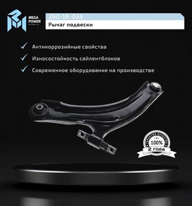 Изображение 9, 290-18-024 Рычаг подвески NISSAN Qashqai, X-Trail (T30, T31) передней правый MEGAPOWER