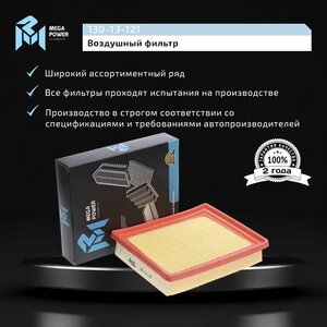 Изображение 7, 130-13-121 Фильтр воздушный PEUGEOT 206 (00-) MEGAPOWER