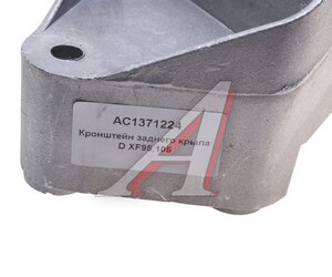 Изображение 4, AC1371224 Кронштейн DAF XF95, 105 крыла заднего ALFA CAR