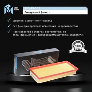 Изображение 7, 130-13-108 Фильтр воздушный MERCEDES E (W212) MEGAPOWER