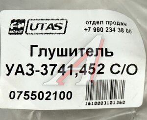 Изображение 4, 3741-1200012 Глушитель УАЗ-3741, 452 С/О ЮТАС