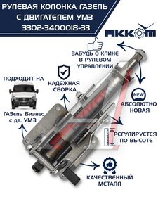 Изображение 1, 3302-3400018-33 Колонка рулевая ГАЗ-3302 Бизнес в сборе АККОМ