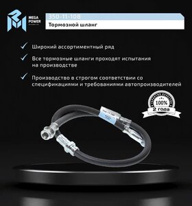 Изображение 5, 350-11-108 Шланг тормозной MITSUBISHI Pajero (99-06) передний MEGAPOWER
