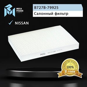 Фильтр воздушный салона NISSAN Maxima QX (A33) (00-) MEGAPOWER, LA290, B727B-79925,
                                                          фото 4 Изображение 4, 810-14-065 Фильтр воздушный салона NISSAN Maxima QX (A33) (00-) MEGAPOWER
