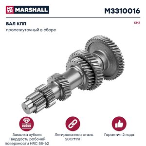 Изображение 1, M3310016 Вал КПП КАМАЗ промежуточный в сборе MARSHALL