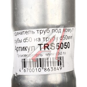 Изображение 3, TRS5050 Соединитель трубы глушителя (под хомут 50мм) CBD