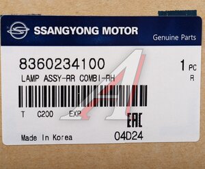 Изображение 5, 8360234100 Фонарь задний SSANGYONG Actyon (10-) правый с противотуманной фарой OE