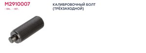 Изображение 4, M2910007 Ремкомплект суппорта KNORR SB6, SB7, SN6, SN7, SK7 (резьбовая втулка механизма подвода) (1шт.) MARSHALL