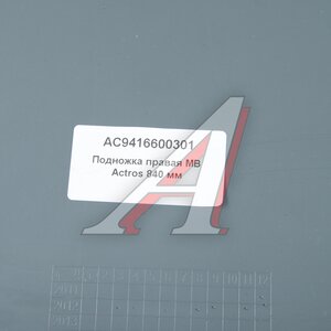 Изображение 3, AC9416600301 Подножка MERCEDES Actros 840мм правая ALFA CAR