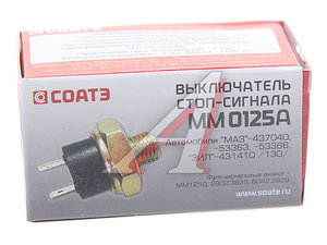 Изображение 3, ММ0125А Выключатель стоп-сигнала КАМАЗ, МАЗ, ЗИЛ-133 СОАТЭ