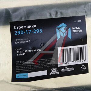 Изображение 3, 290-17-295 Стремянка УРАЛ рессоры задней L=385мм;М24х2мм усиленная в сборе MEGAPOWER