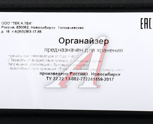 Изображение 6, ORG 22-1 Ящик-органайзер 480х370х70мм со сменными вставками ТЕК.А.ТЕК