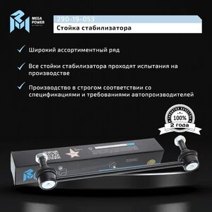 Изображение 9, 290-19-053 Стойка стабилизатора TOYOTA Camry (06-) переднего MEGAPOWER