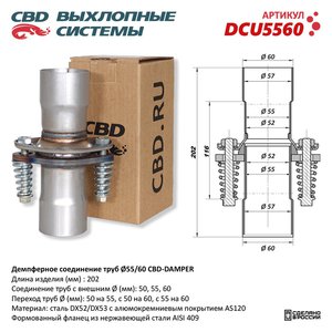 Изображение 1, DCU5560 Фланец трубы глушителя ремонтный переходной внешн.d=55мм, d=60мм демпферное соединение CBD