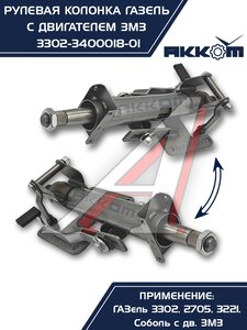 Изображение 6, 3302-3400018-01 Колонка рулевая ГАЗ-3302 в сборе АККОМ