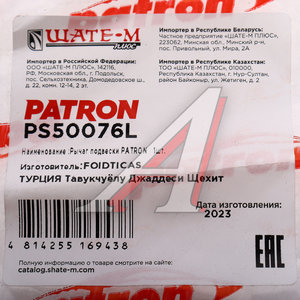 Изображение 5, PS50076L Рычаг подвески PEUGEOT Partner (96-) CITROEN Berlingo (96-) передней левый PATRON