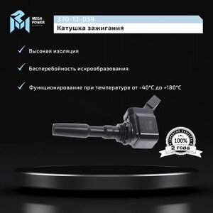 Изображение 9, 370-13-059 Катушка зажигания VW Golf (08-) MEGAPOWER