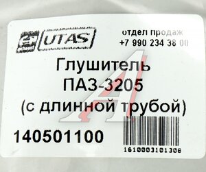 Изображение 4, 3205-1201009 Глушитель ПАЗ-3205 (с длинной трубой) ЮТАС