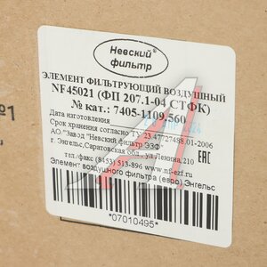 Изображение 5, 7405.1109560 Элемент фильтрующий КАМАЗ воздушный ЕВРО-1 НЕВСКИЙ ФИЛЬТР (ОАО КАМАЗ)