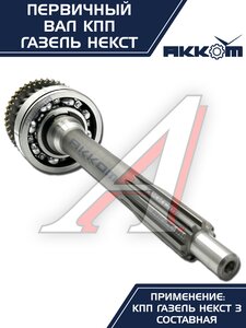 Изображение 14, А21R22-1701025 Вал КПП ГАЗель Next первичный в сборе АККОМ