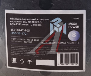 Изображение 3, 350-33-172 Накладка тормозной колодки JAC N120 (20-) КАМАЗ Компас-12 передние сверл.к-т 8шт.с заклеп.MEGAPOWER