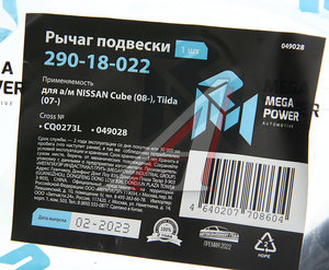 Изображение 6, 290-18-022 Рычаг подвески NISSAN Cube (08-), Tiida (07-) передней левый MEGAPOWER