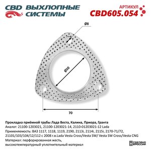 Изображение 1, CBD605.054 Прокладка ВАЗ-2190, 2191 ЛАДА Vesta глушителя трубы приемной трубы CBD