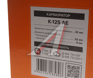 Изображение 7, К125Л Карбюратор П-23 АВТОЭЛЕКТРИКА